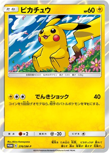 ピカチュウ(276/SM-P トイザらス限定 イーブイGX対戦 トリプルスターターセット)