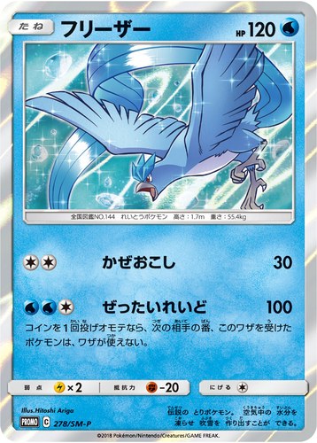 フリーザー（トイザらス限定 イーブイGX対戦 トリプルスターターセット）