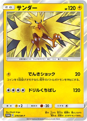 サンダー（トイザらス限定 イーブイGX対戦 トリプルスターターセット）
