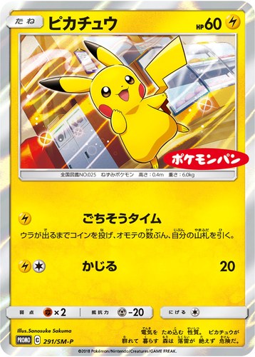 ピカチュウ(291/SM-P ポケモンパン プロモカード 2018年12月)