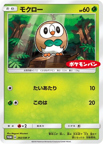 モクロー（ポケモンパン プロモカード）