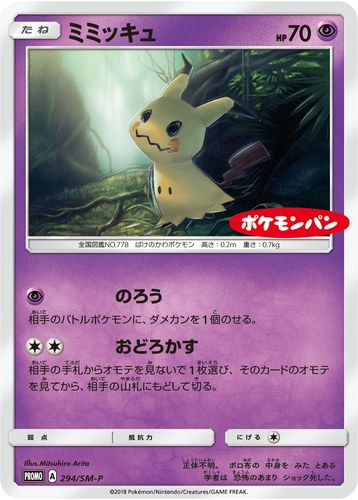 ミミッキュ（ポケモンパン プロモカード）