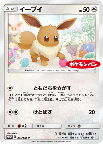 イーブイ（ポケモンパン プロモカード）