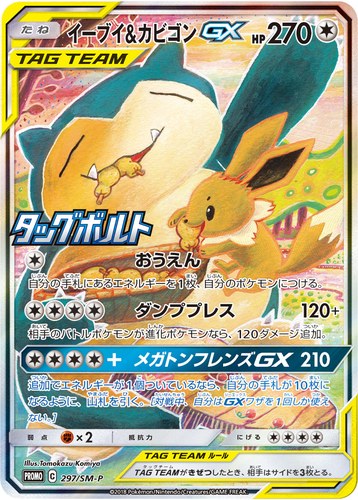 イーブイ&amp;カビゴンGX（ポケモンカードジム 拡張パック タッグボルト BOX購入キャンペーン）