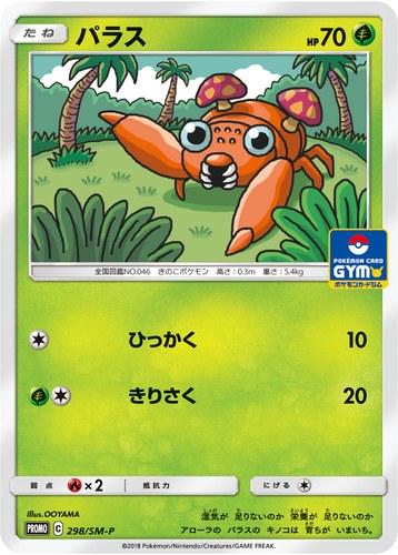 パラス（サン＆ムーン プロモカードパック第7弾）