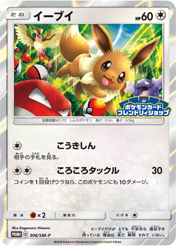 イーブイ（ポケモンカードフレンドリィショップ限定キャンペーン）