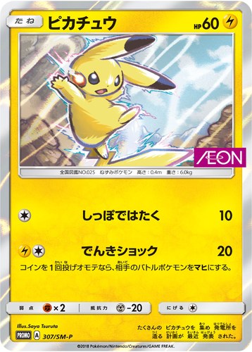 ピカチュウ(307/SM-P 拡張パック タッグボルト 発売記念 イオン限定スペシャルパック)