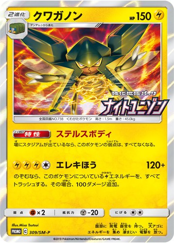 クワガノン（ポケモンカードジム 強化拡張パック ナイトユニゾン BOX購入キャンペーン）