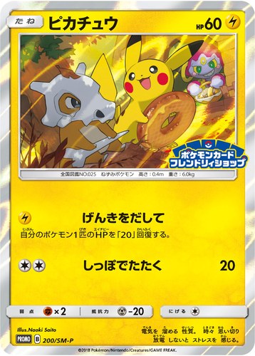 ピカチュウ(200/SM-P ポケモンカードフレンドリィショップ限定キャンペーン(2018/3))