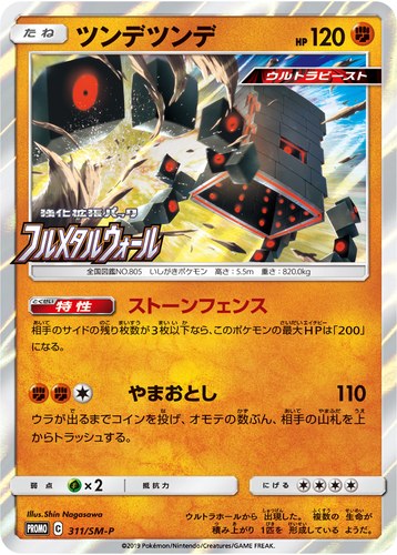 ツンデツンデ（ポケモンカードジム 強化拡張パック フルメタルウォール BOX購入キャンペーン）