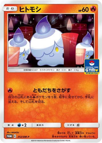 ヒトモシ（サン＆ムーン プロモカードパック第8弾）