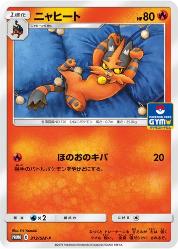 ニャヒート（サン＆ムーン プロモカードパック第8弾）