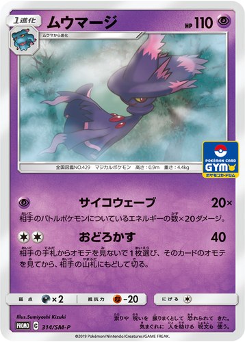 ムウマージ（サン＆ムーン プロモカードパック第8弾）