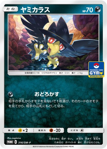 ヤミカラス（サン＆ムーン プロモカードパック第8弾）