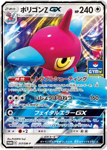 ポリゴンZGX（サン＆ムーン プロモカードパック第8弾）