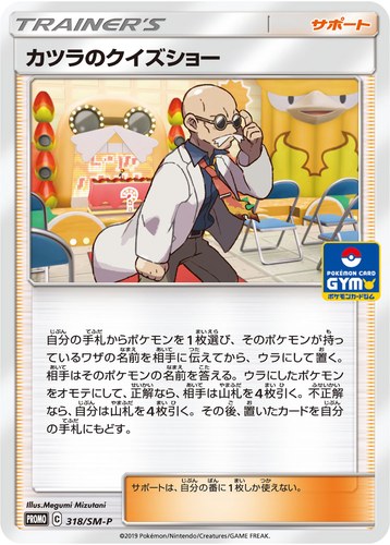 カツラのクイズショー（サン＆ムーン プロモカードパック第8弾）