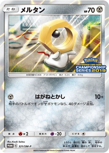 メルタン（ポケモンカードゲーム チャンピオンズリーグ2019）