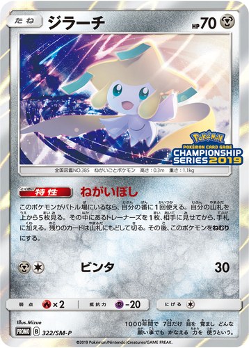ジラーチ（ポケモンカードゲーム チャンピオンズリーグ2019）