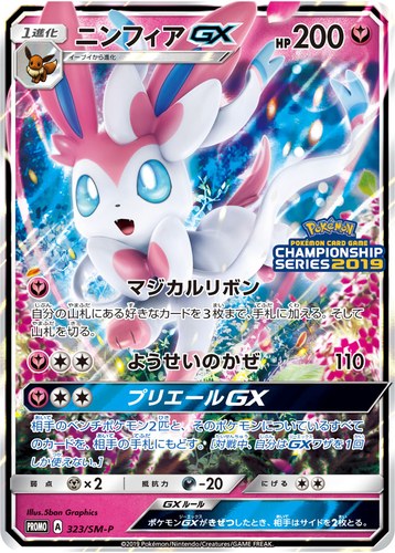 ニンフィアGX（ポケモンカードゲーム チャンピオンズリーグ2019）
