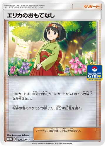 エリカのおもてなし（ポケモンカードジム 新弾バトル）