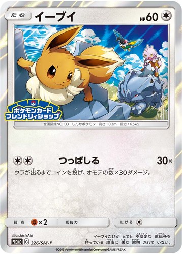 イーブイ（ポケモンカードフレンドリィショップ限定キャンペーン）