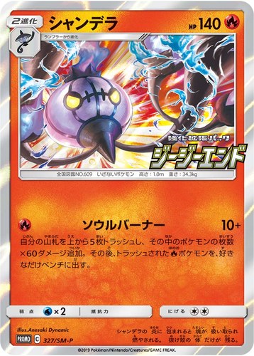 シャンデラ（ポケモンカードジム 強化拡張パック ジージーエンド BOX購入キャンペーン）