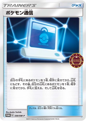 ポケモン通信（公認自主イベント トレーナーズパック 2019）