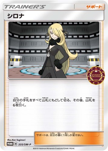 シロナ（公認自主イベント トレーナーズパック 2019）