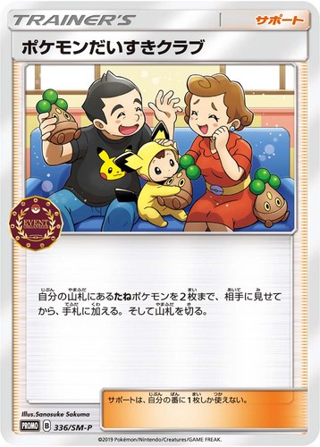 ポケモンだいすきクラブ（公認自主イベント トレーナーズパック 2019）