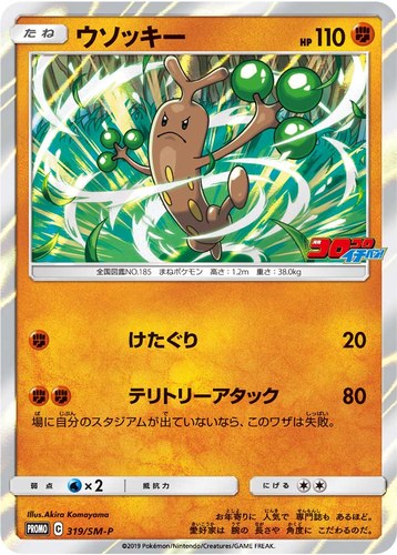 ウソッキー（コロコロイチバン2019年3月発売号）