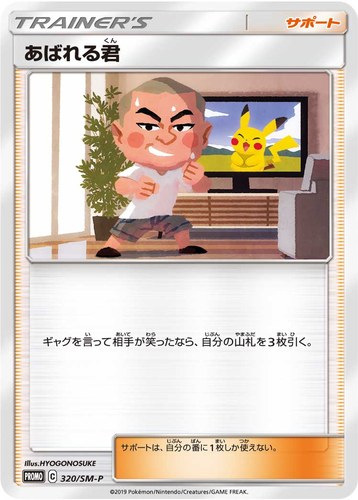 あばれる君（ピカチュウ・イーブイに会おう！豪華景品いっぱいキャンペーン！）