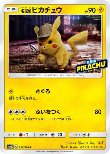 ピカチュウ(337/SM-P 名探偵ピカチュウ 名探偵ピカチュウ パンフレット特典)