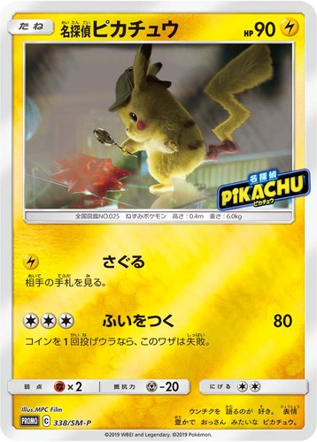 ピカチュウ(338/SM-P 名探偵ピカチュウ 名探偵ピカチュウ 前売り券セット商品)