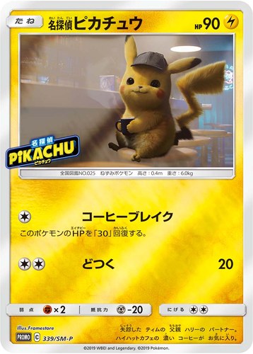 ピカチュウ(339/SM-P 名探偵ピカチュウ 名探偵ピカチュウ 劇場限定セット商品)