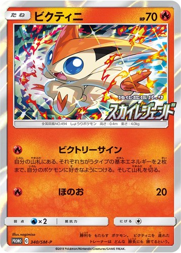 ビクティニ（ポケモンカードジム 強化拡張パック スカイレジェンド BOX購入キャンペーン）