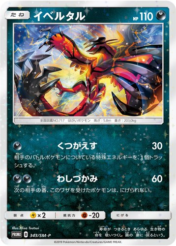 イベルタル（TAG TEAM GX スターターデラックスセット）