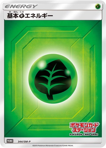 基本草エネルギー（ポケモンカードステーション）