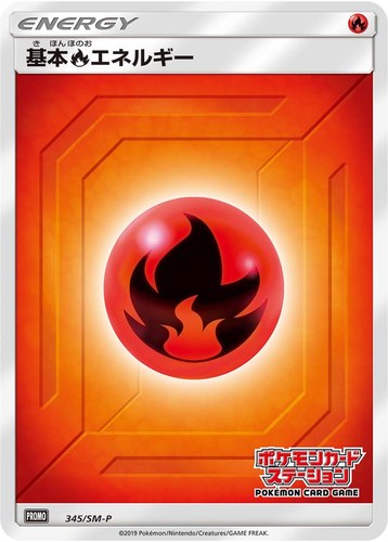 基本炎エネルギー（ポケモンカードステーション）