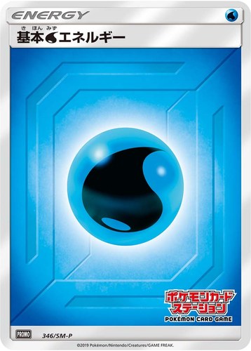 基本水エネルギー（ポケモンカードステーション）
