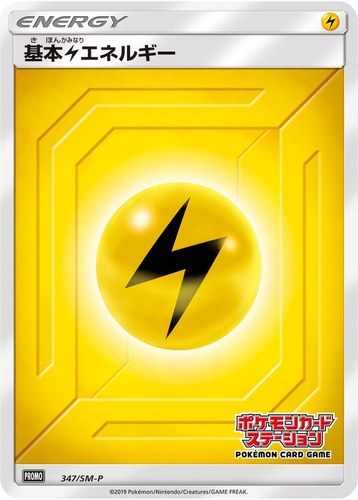 基本雷エネルギー（ポケモンカードステーション）