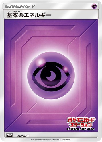 基本超エネルギー（ポケモンカードステーション）