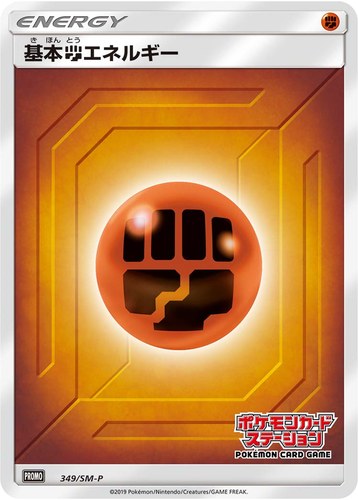基本闘エネルギー（ポケモンカードステーション）