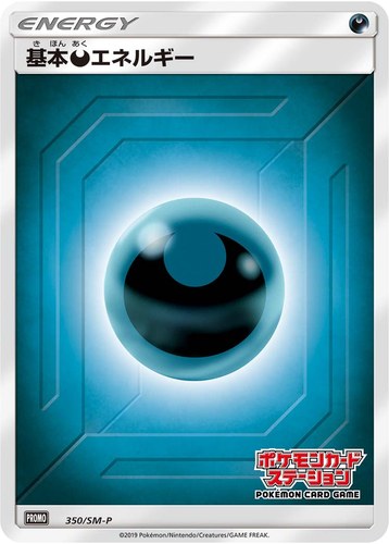 基本悪エネルギー（ポケモンカードステーション）