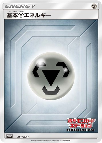基本鋼エネルギー（ポケモンカードステーション）