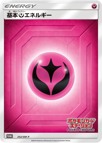 基本フェアリーエネルギー（ポケモンカードステーション）