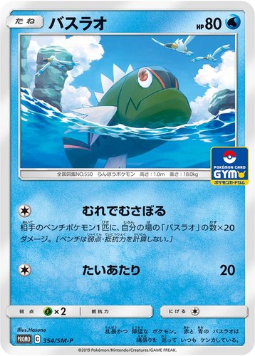 バスラオ（サン＆ムーン プロモカードパック第9弾）