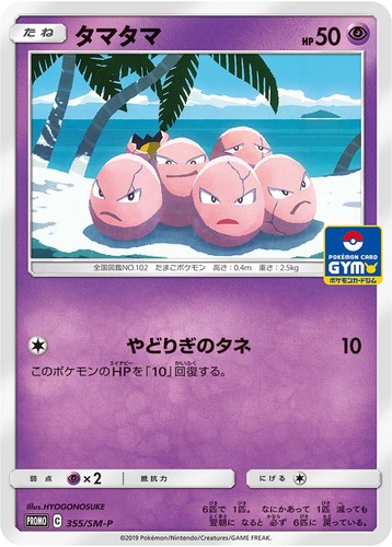 タマタマ（サン＆ムーン プロモカードパック第9弾）