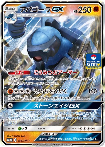 アバゴーラGX（サン＆ムーン プロモカードパック第9弾）
