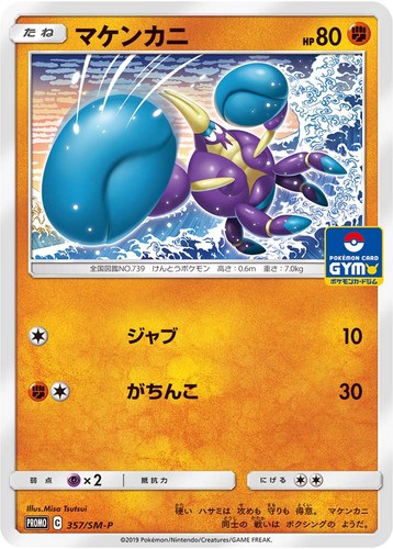 マケンカニ（サン＆ムーン プロモカードパック第9弾）
