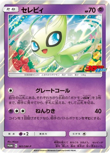 セレビィ（コロコロイチバン2019年6月発売号）